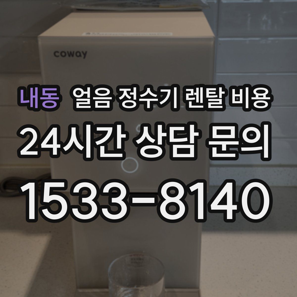 내동 얼음 정수기 렌탈 비용