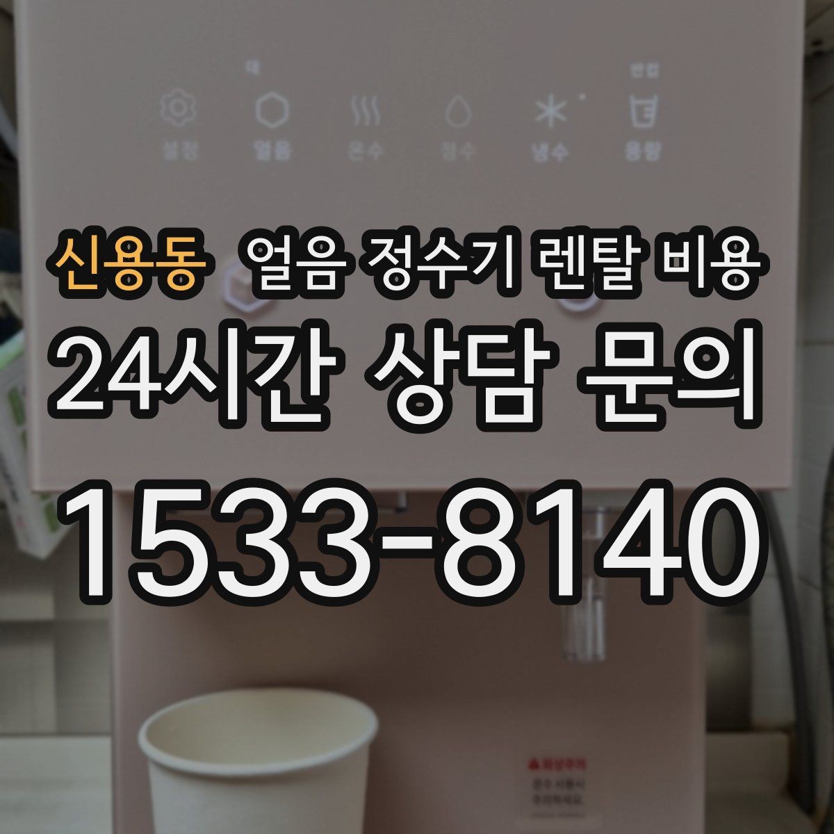 신용동 얼음 정수기 렌탈 비용 설치 과정이 중요한 이유