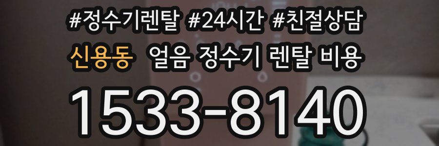 신용동 얼음 정수기 렌탈 비용