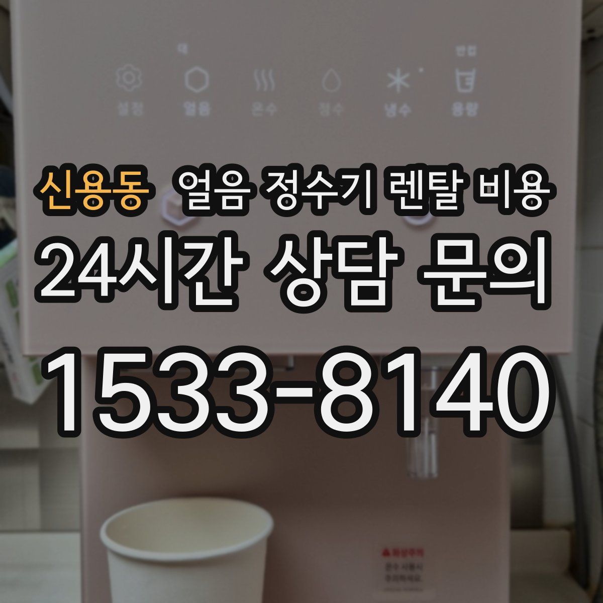 신용동 얼음 정수기 렌탈 비용