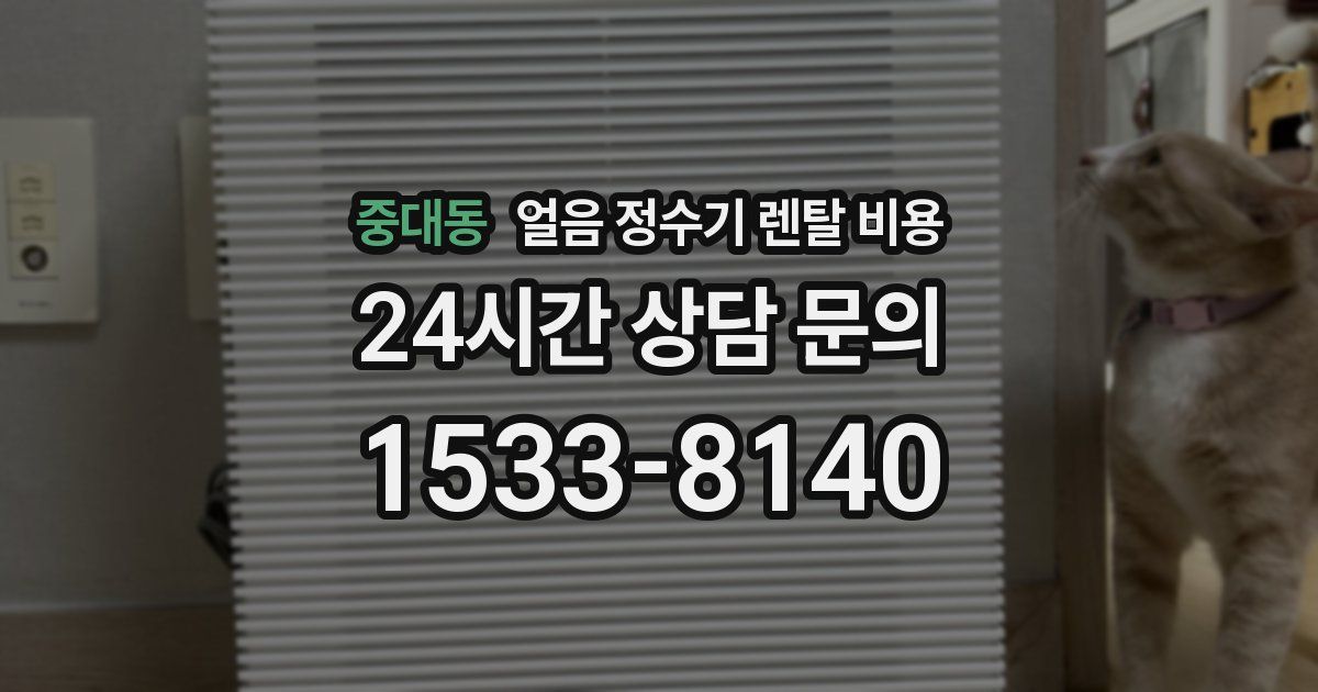 중대동 얼음 정수기 렌탈 비용