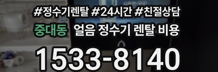 중대동 얼음 정수기 렌탈 비용