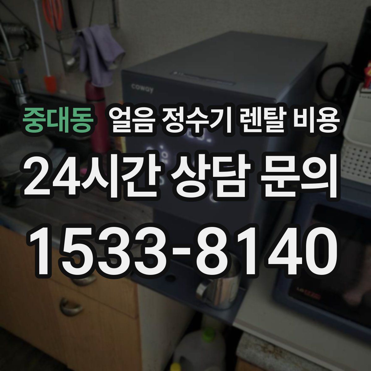 중대동 얼음 정수기 렌탈 비용