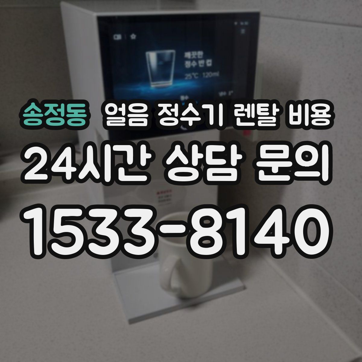 송정동 얼음 정수기 렌탈 비용