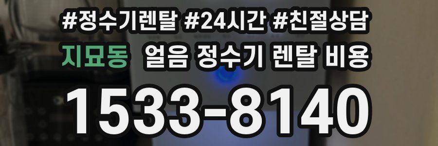 지묘동 얼음 정수기 렌탈 비용