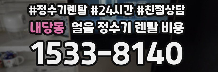 내당동 얼음 정수기 렌탈 비용