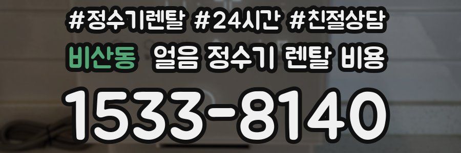 비산동 얼음 정수기 렌탈 비용