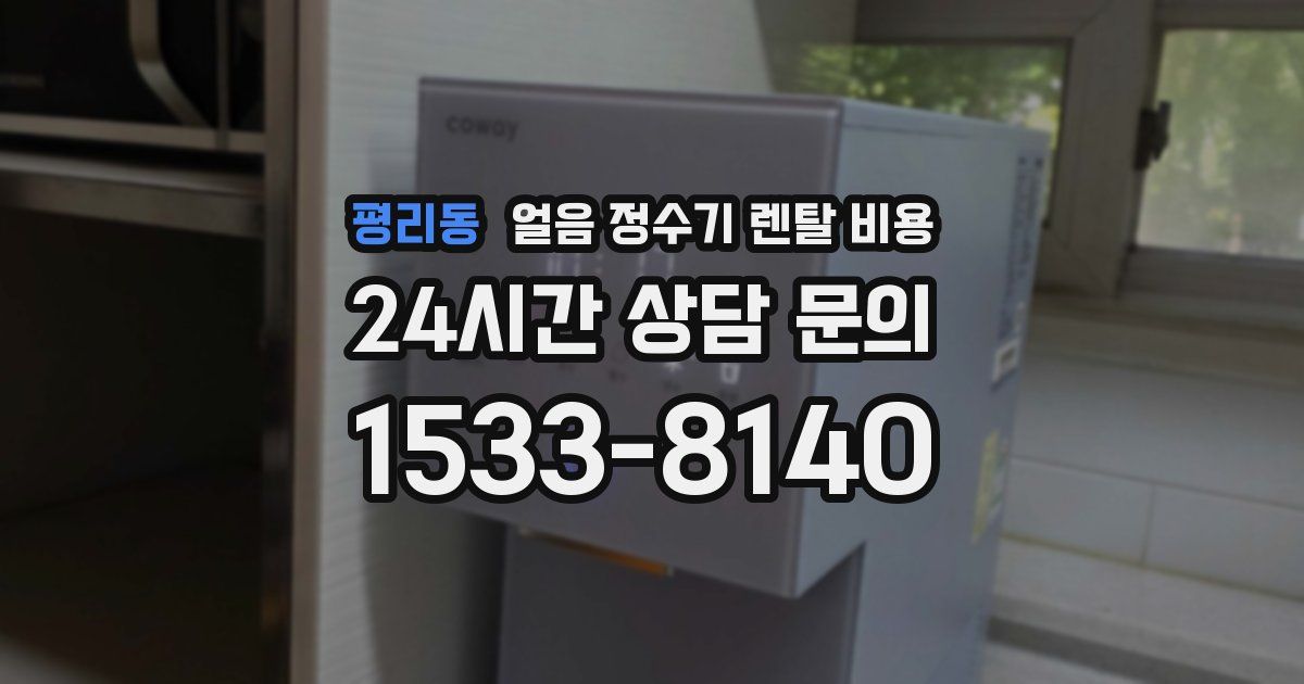 평리동 얼음 정수기 렌탈 비용
