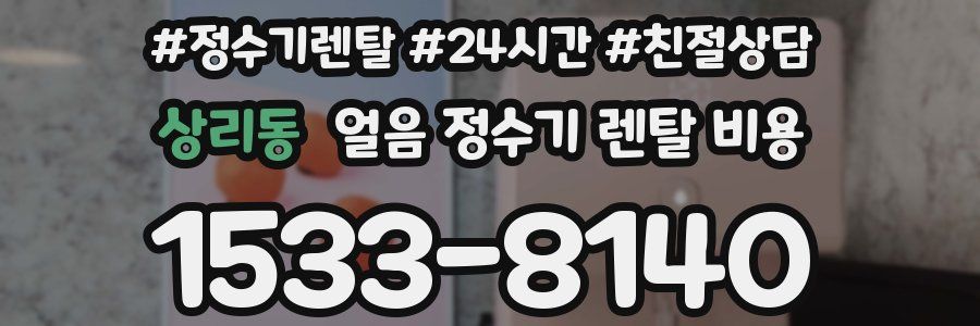 상리동 얼음 정수기 렌탈 비용