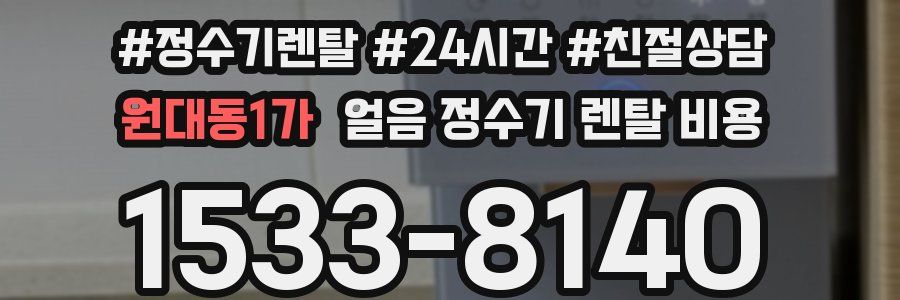 원대동1가 얼음 정수기 렌탈 비용