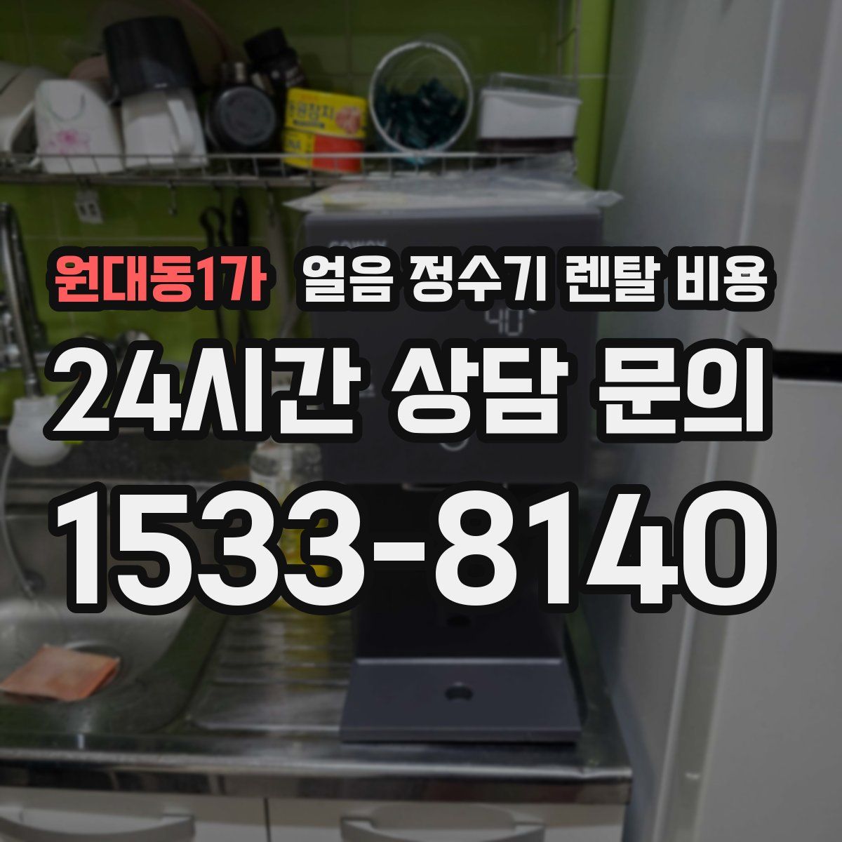 원대동1가 얼음 정수기 렌탈 비용