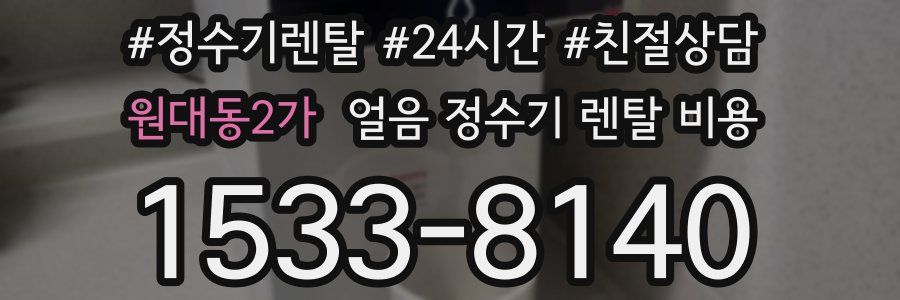 원대동2가 얼음 정수기 렌탈 비용