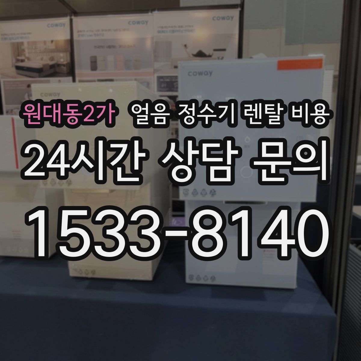 원대동2가 얼음 정수기 렌탈 비용