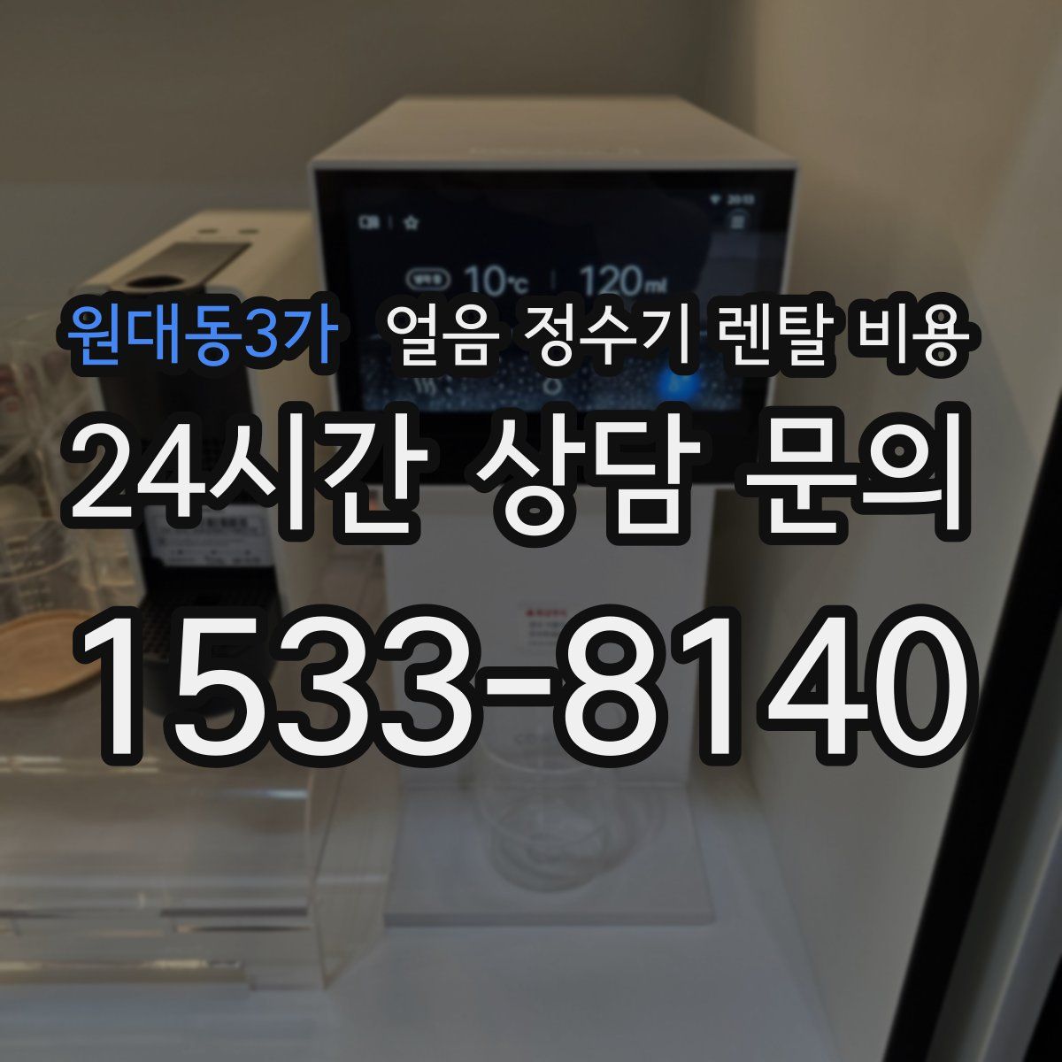 원대동3가 얼음 정수기 렌탈 비용