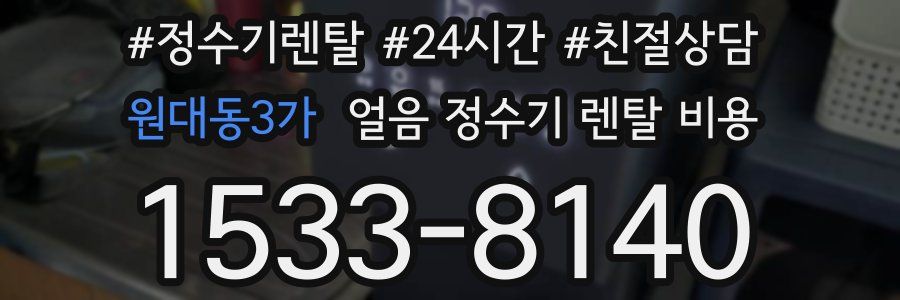 원대동3가 얼음 정수기 렌탈 비용