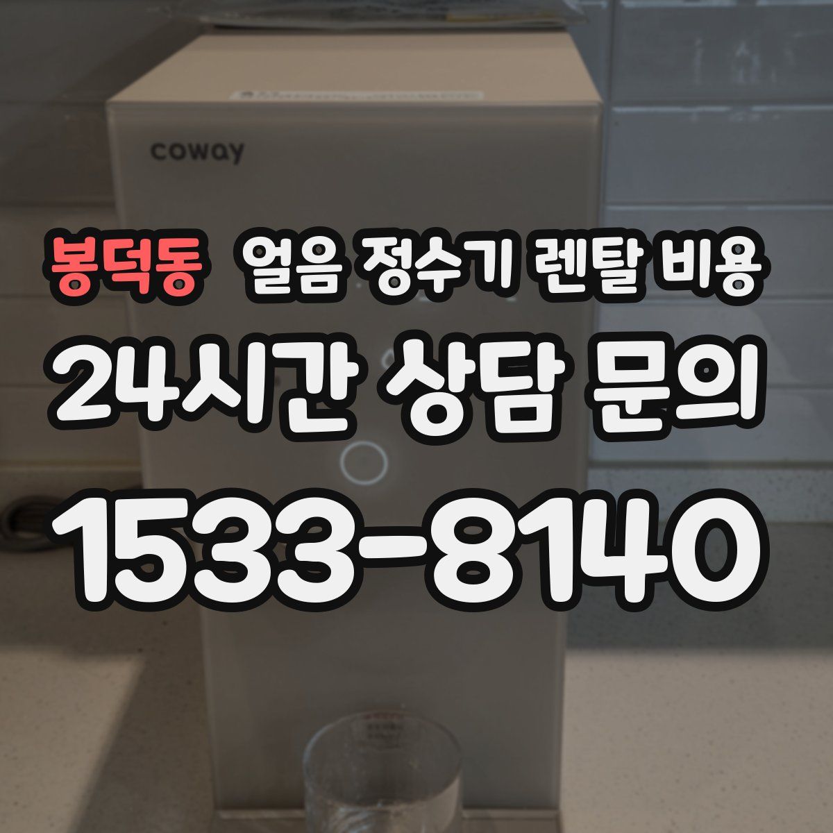 봉덕동 얼음 정수기 렌탈 비용