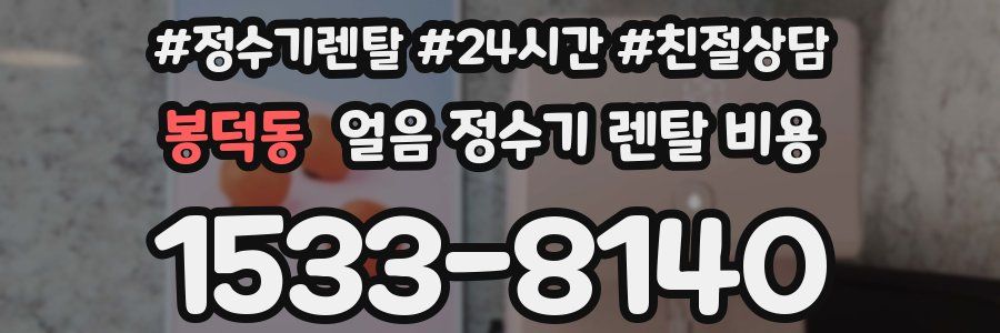 봉덕동 얼음 정수기 렌탈 비용