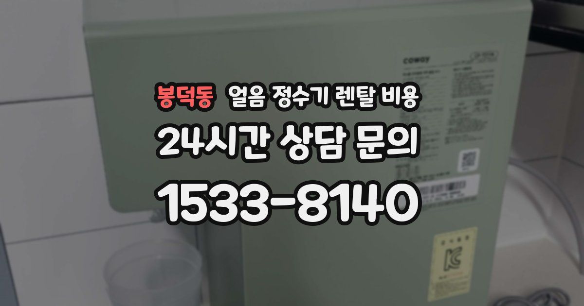 봉덕동 얼음 정수기 렌탈 비용