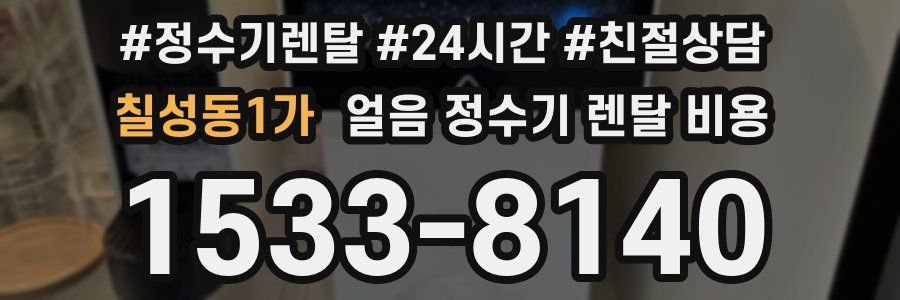 칠성동1가 얼음 정수기 렌탈 비용