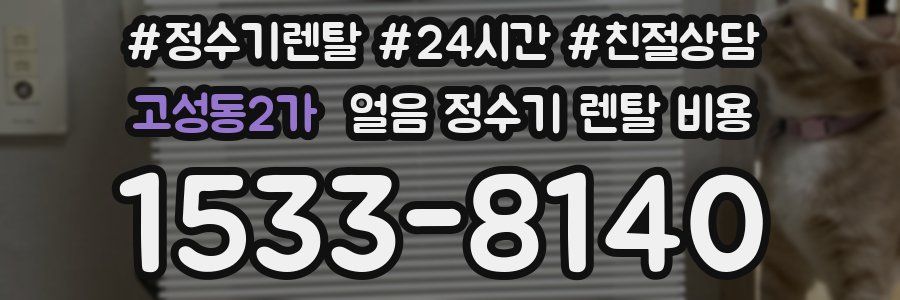 고성동2가 얼음 정수기 렌탈 비용