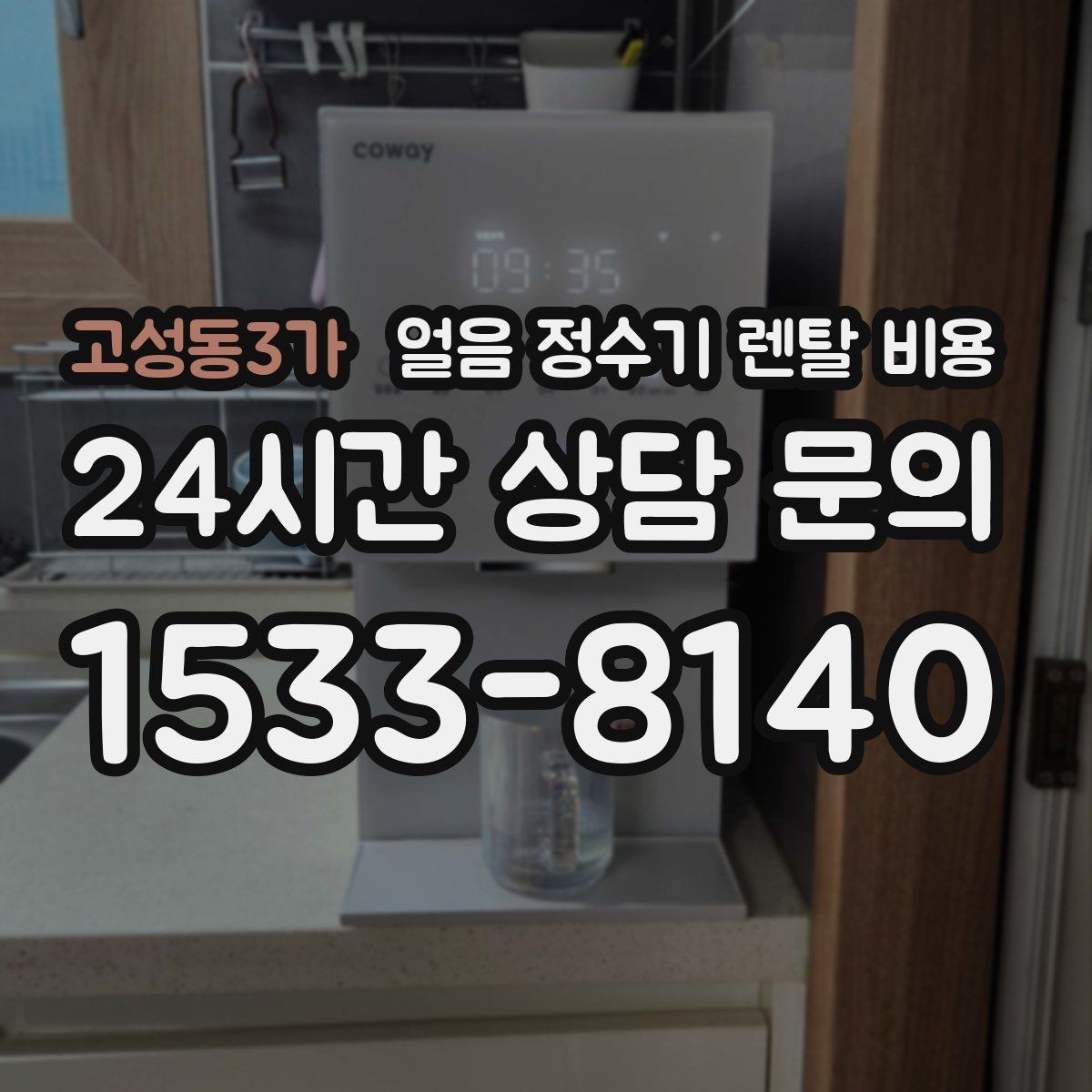 고성동3가 얼음 정수기 렌탈 비용 필터 비용 포함 여부 확인 방법