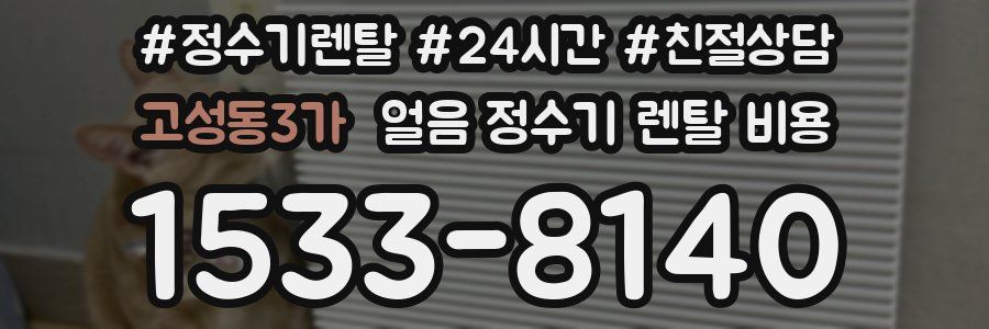고성동3가 얼음 정수기 렌탈 비용