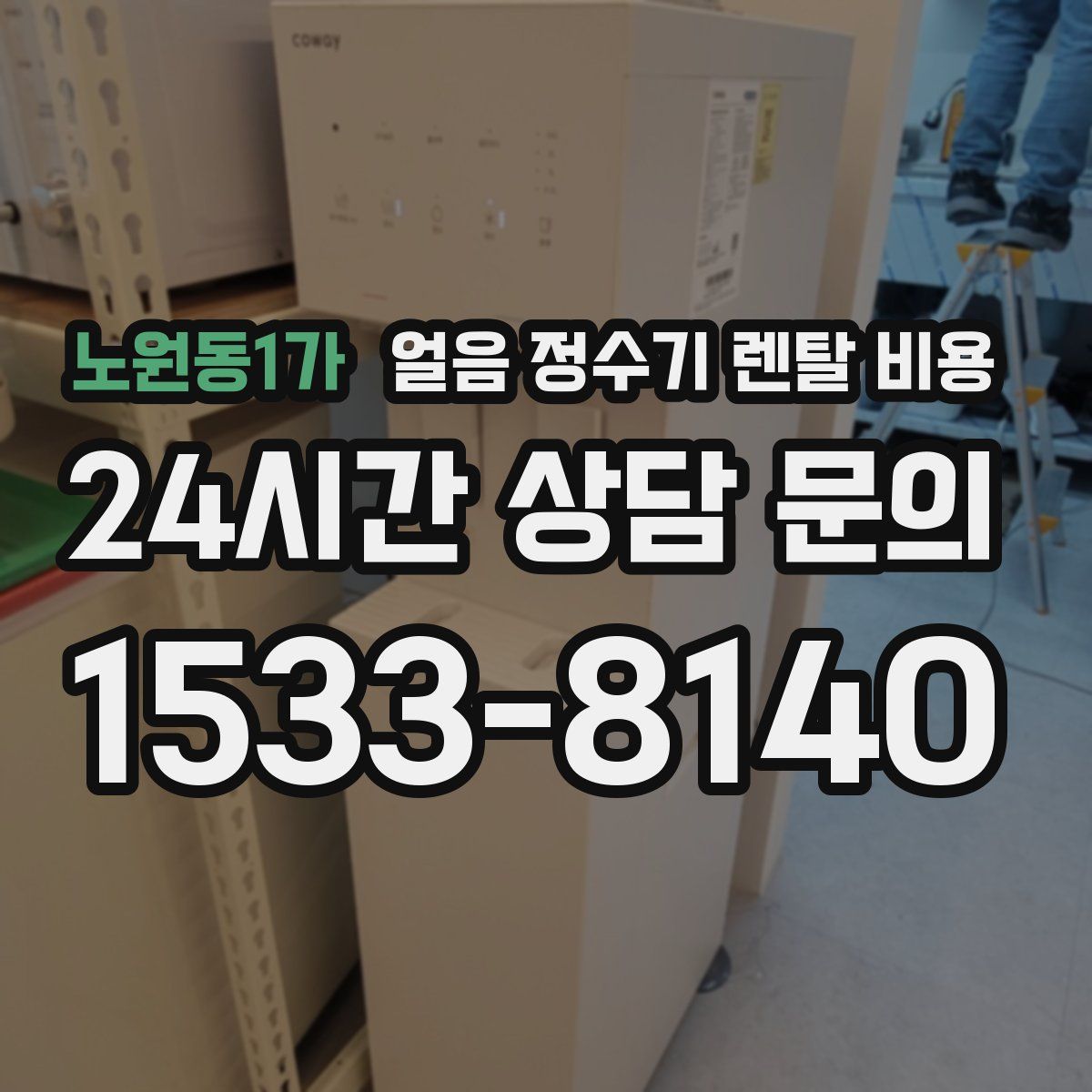 노원동1가 얼음 정수기 렌탈 비용