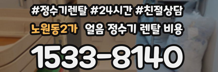 노원동2가 얼음 정수기 렌탈 비용