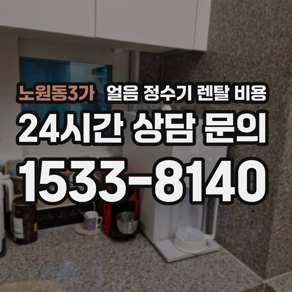 노원동3가 얼음 정수기 렌탈 비용