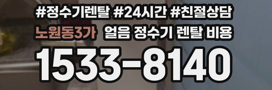 노원동3가 얼음 정수기 렌탈 비용