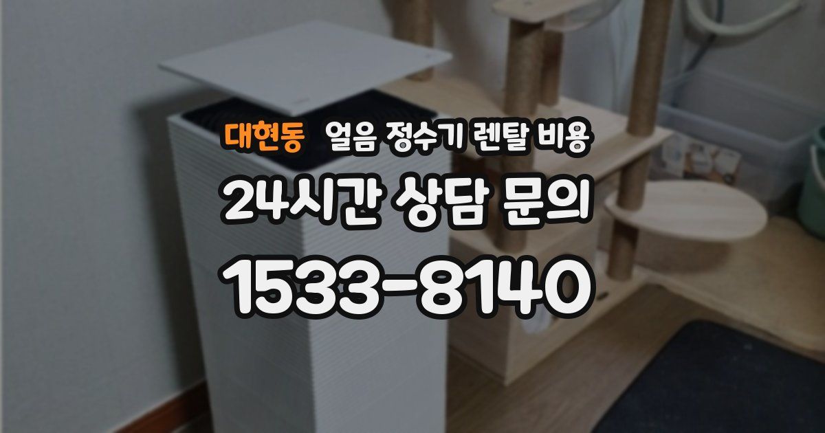 대현동 얼음 정수기 렌탈 비용