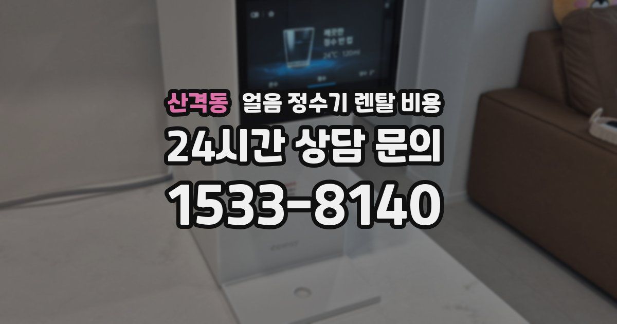 산격동 얼음 정수기 렌탈 비용