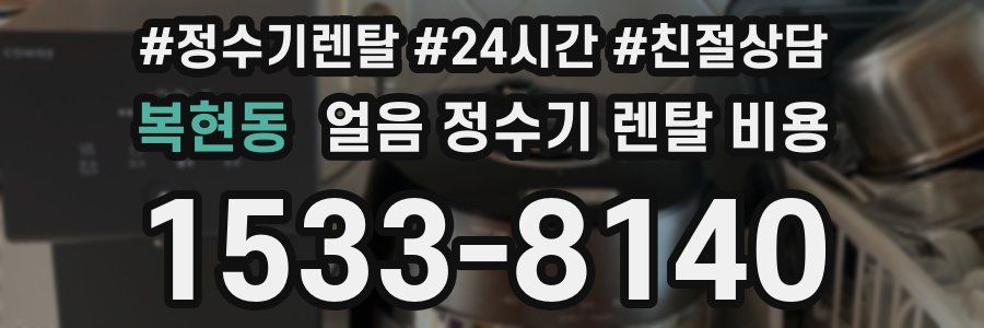 복현동 얼음 정수기 렌탈 비용