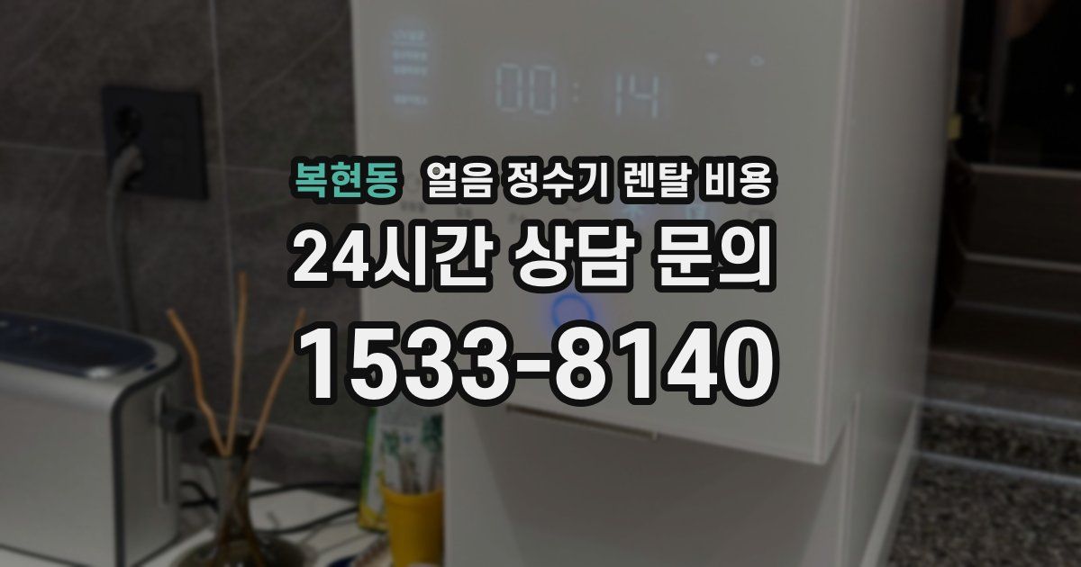 복현동 얼음 정수기 렌탈 비용