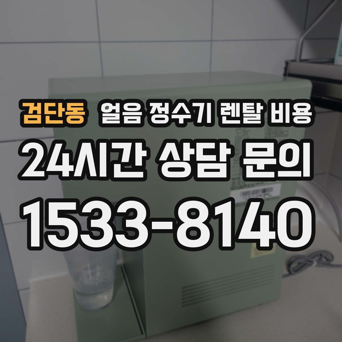 검단동 얼음 정수기 렌탈 비용 렌탈료 인상 여부 확인 방법