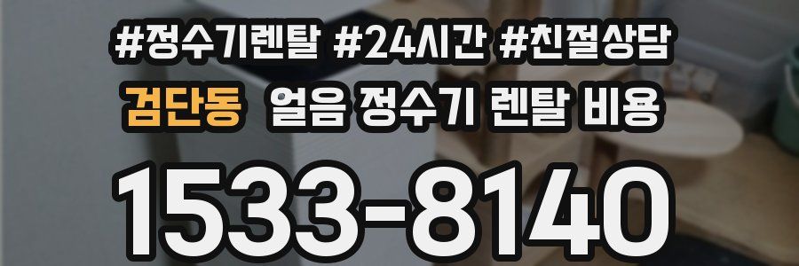 검단동 얼음 정수기 렌탈 비용