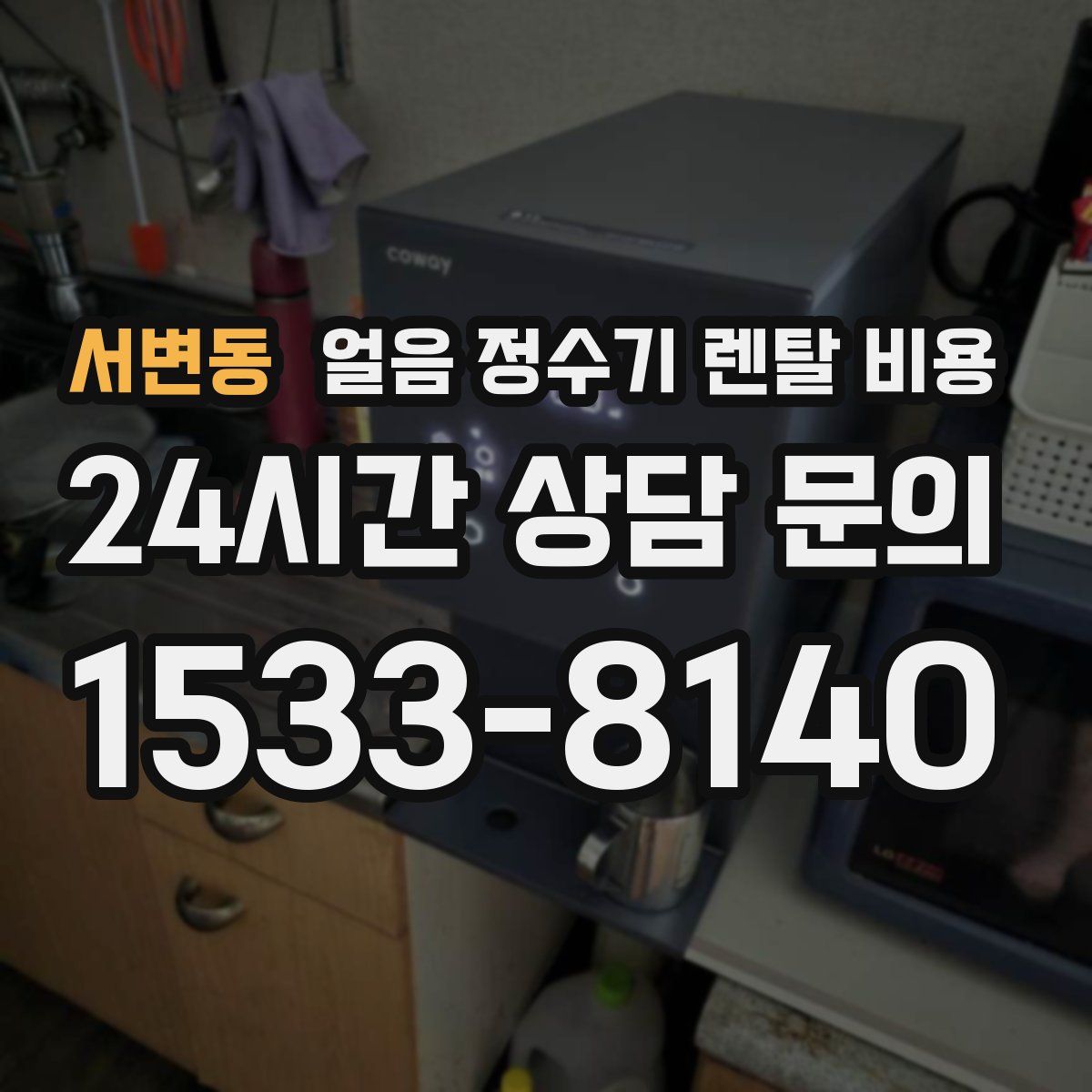 서변동 얼음 정수기 렌탈 비용