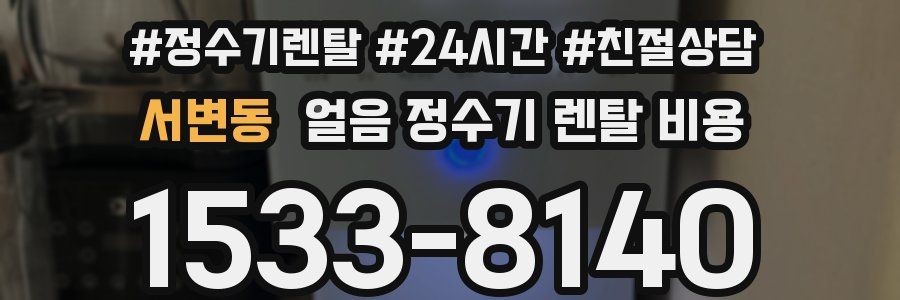 서변동 얼음 정수기 렌탈 비용
