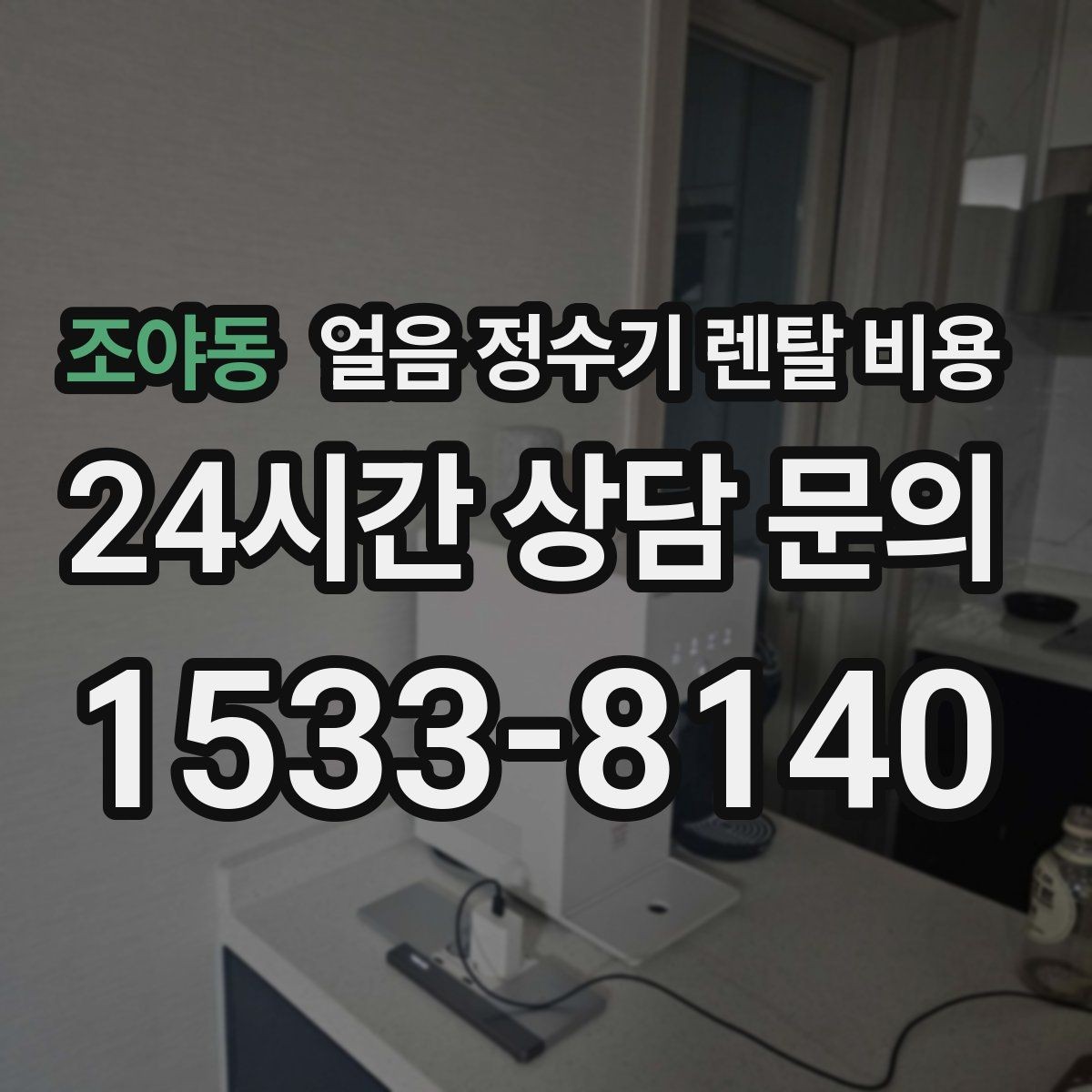 조야동 얼음 정수기 렌탈 비용 1인 가구에도 필요한지 고민될 때