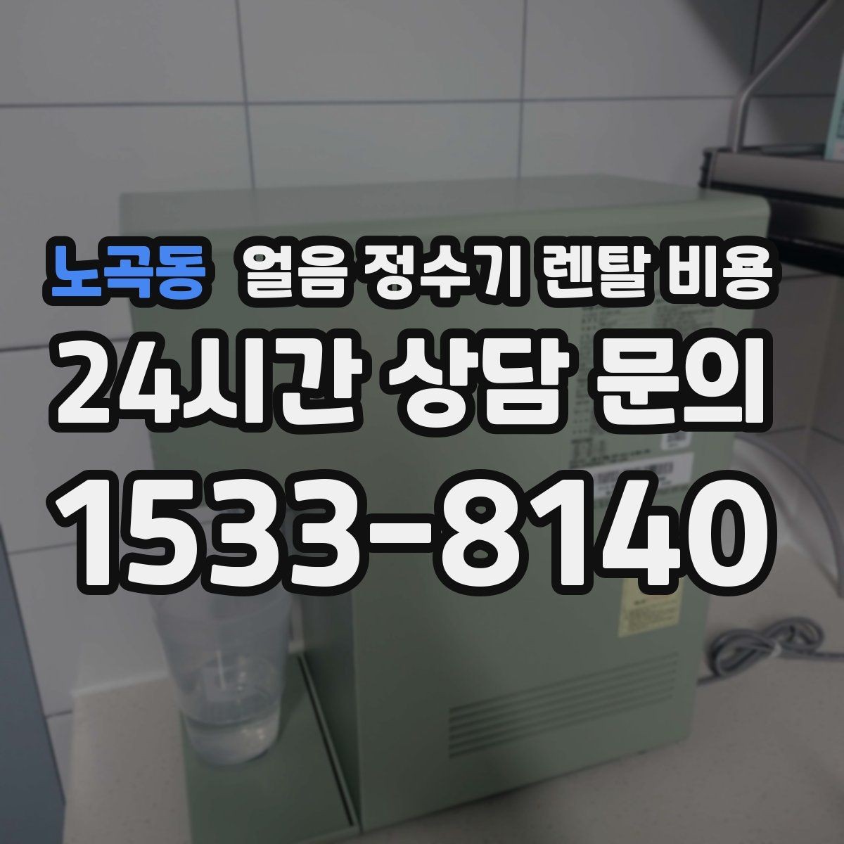 노곡동 얼음 정수기 렌탈 비용 만족도가 높은 제품 특징