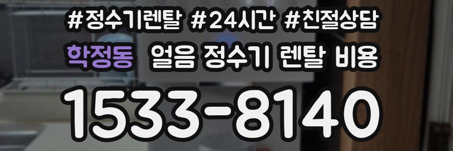 학정동 얼음 정수기 렌탈 비용