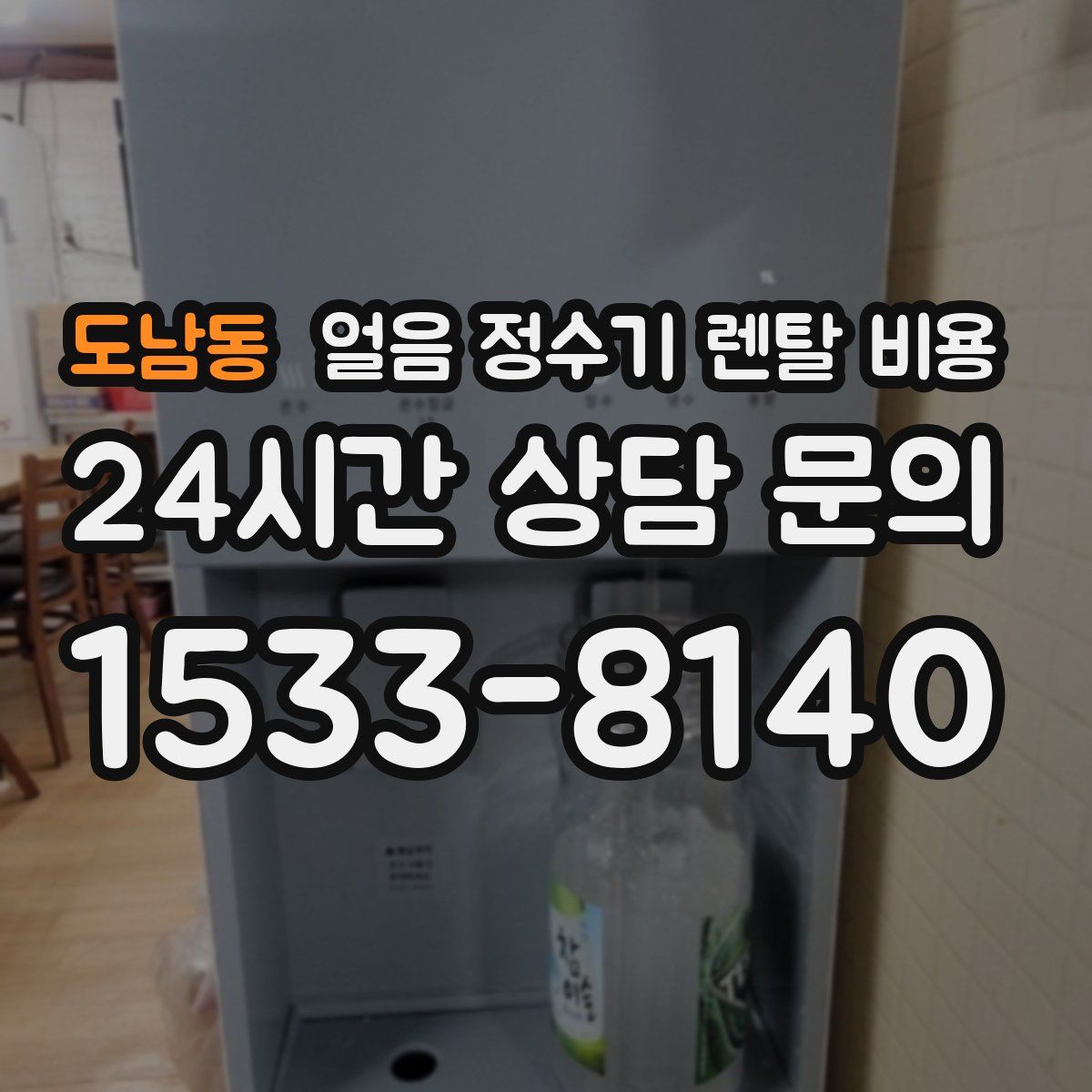 도남동 얼음 정수기 렌탈 비용