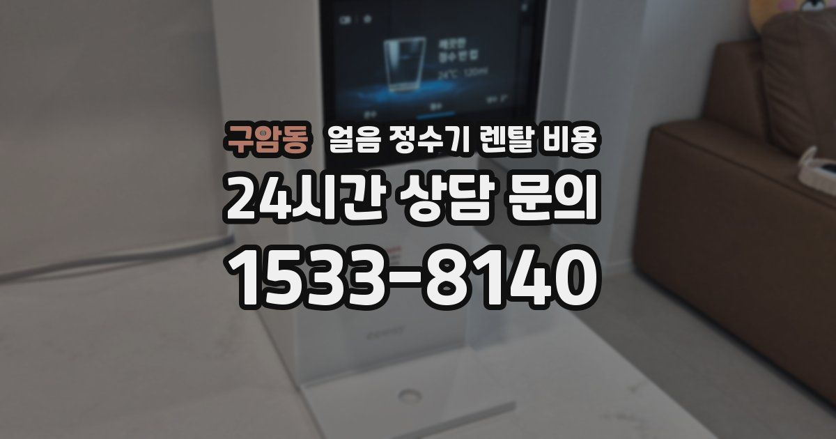구암동 얼음 정수기 렌탈 비용