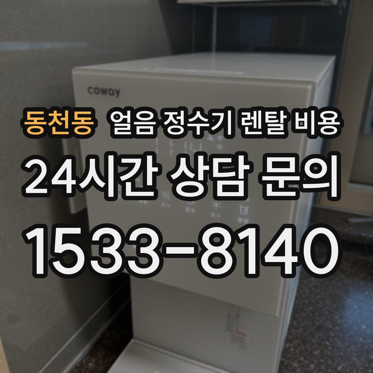 동천동 얼음 정수기 렌탈 비용 불필요한 기능 줄이는 방법