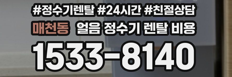매천동 얼음 정수기 렌탈 비용