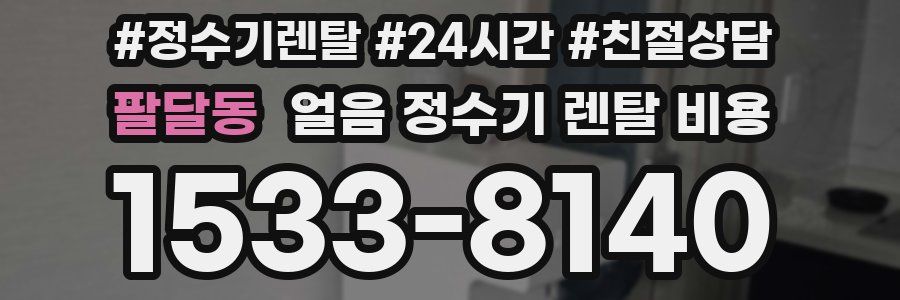 팔달동 얼음 정수기 렌탈 비용