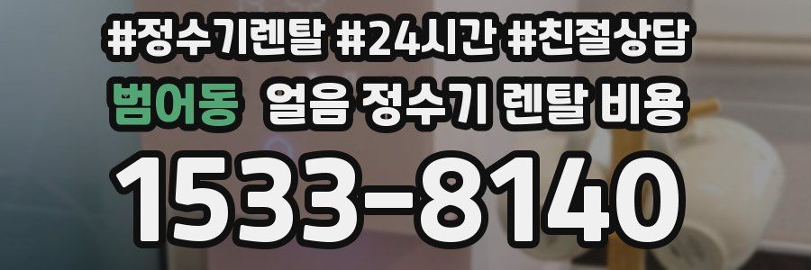 범어동 얼음 정수기 렌탈 비용