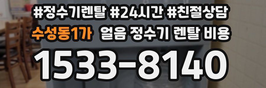 수성동1가 얼음 정수기 렌탈 비용