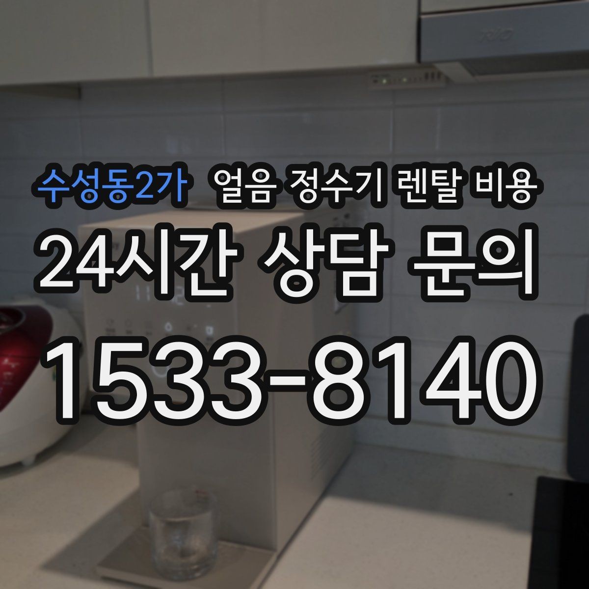 수성동2가 얼음 정수기 렌탈 비용 사용 후 만족도를 좌우하는 요소