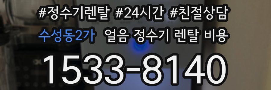 수성동2가 얼음 정수기 렌탈 비용